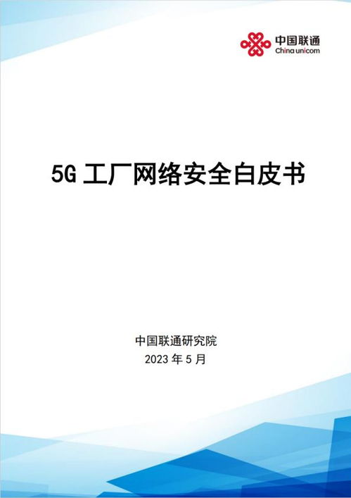 中國(guó)聯(lián)通攜手安恒信息發(fā)布《5G工廠網(wǎng)絡(luò)安全白皮書》 推進(jìn)網(wǎng)絡(luò)與信息安全軟件開發(fā)新篇章